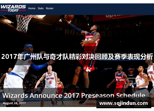 2017年广州队与奇才队精彩对决回顾及赛季表现分析
