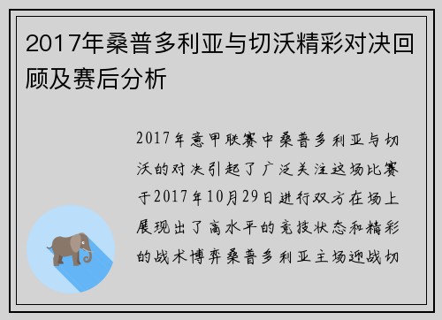 2017年桑普多利亚与切沃精彩对决回顾及赛后分析
