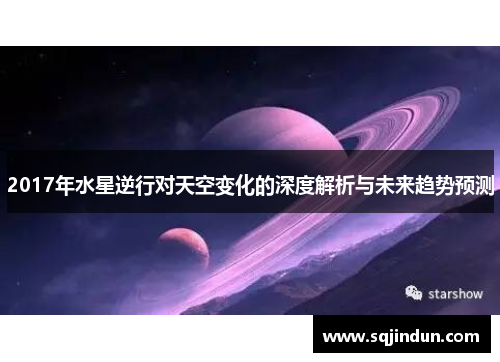 2017年水星逆行对天空变化的深度解析与未来趋势预测