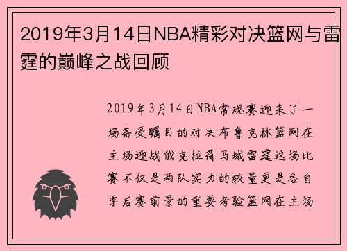 2019年3月14日NBA精彩对决篮网与雷霆的巅峰之战回顾