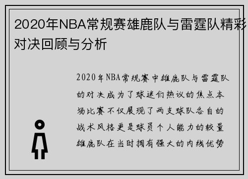 2020年NBA常规赛雄鹿队与雷霆队精彩对决回顾与分析