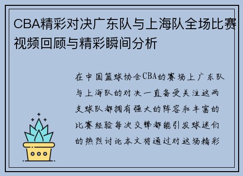 CBA精彩对决广东队与上海队全场比赛视频回顾与精彩瞬间分析