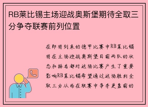 RB莱比锡主场迎战奥斯堡期待全取三分争夺联赛前列位置