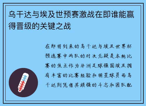 乌干达与埃及世预赛激战在即谁能赢得晋级的关键之战