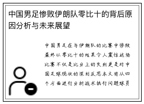 中国男足惨败伊朗队零比十的背后原因分析与未来展望