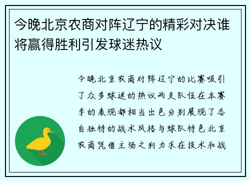 今晚北京农商对阵辽宁的精彩对决谁将赢得胜利引发球迷热议