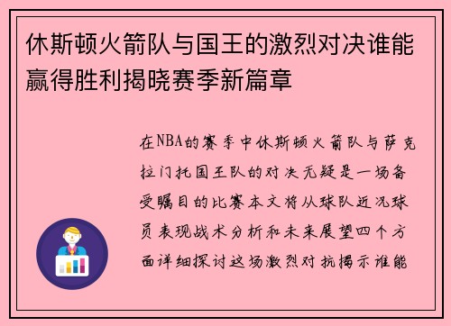 休斯顿火箭队与国王的激烈对决谁能赢得胜利揭晓赛季新篇章