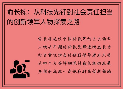 俞长栋：从科技先锋到社会责任担当的创新领军人物探索之路