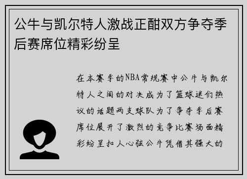公牛与凯尔特人激战正酣双方争夺季后赛席位精彩纷呈