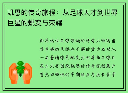 凯恩的传奇旅程：从足球天才到世界巨星的蜕变与荣耀
