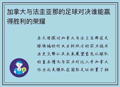 加拿大与法圭亚那的足球对决谁能赢得胜利的荣耀