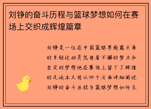 刘铮的奋斗历程与篮球梦想如何在赛场上交织成辉煌篇章