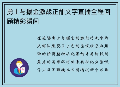 勇士与掘金激战正酣文字直播全程回顾精彩瞬间