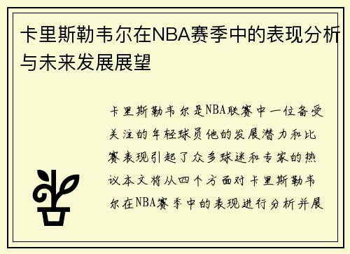 卡里斯勒韦尔在NBA赛季中的表现分析与未来发展展望