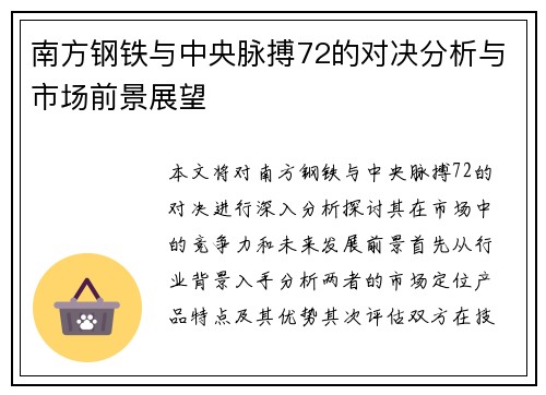 南方钢铁与中央脉搏72的对决分析与市场前景展望