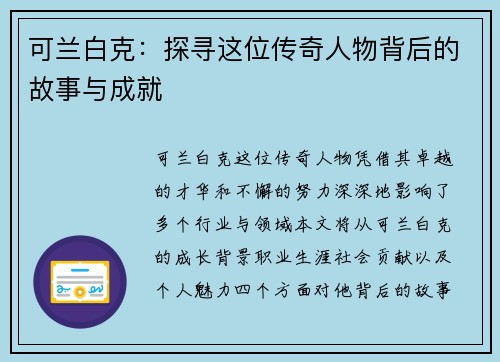 可兰白克：探寻这位传奇人物背后的故事与成就