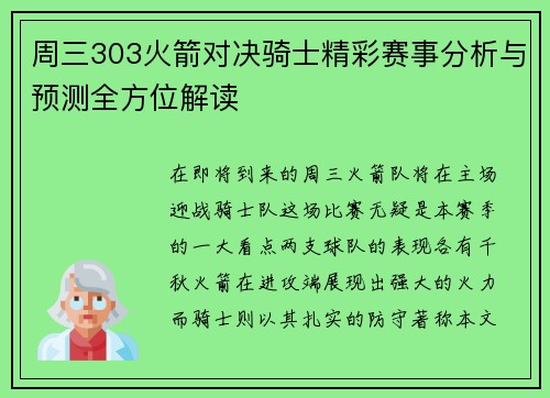 周三303火箭对决骑士精彩赛事分析与预测全方位解读