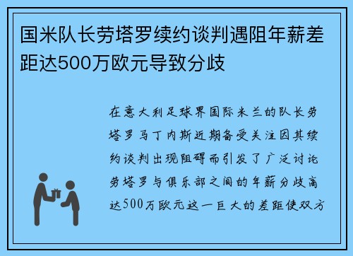 国米队长劳塔罗续约谈判遇阻年薪差距达500万欧元导致分歧