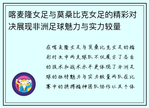 喀麦隆女足与莫桑比克女足的精彩对决展现非洲足球魅力与实力较量