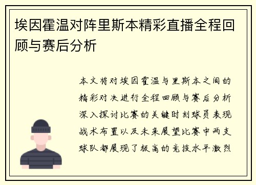 埃因霍温对阵里斯本精彩直播全程回顾与赛后分析