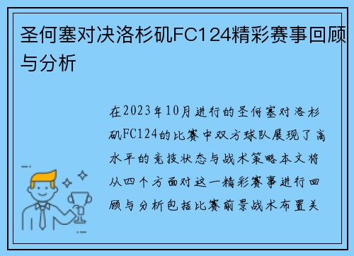 圣何塞对决洛杉矶FC124精彩赛事回顾与分析