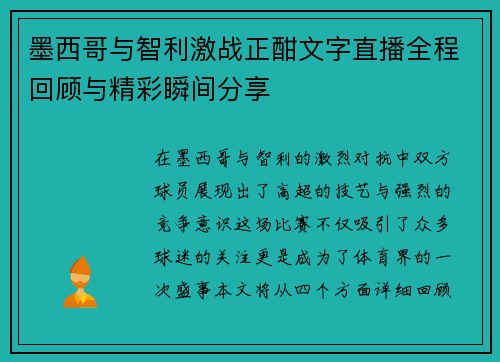 墨西哥与智利激战正酣文字直播全程回顾与精彩瞬间分享