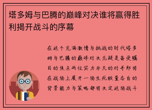 塔多姆与巴腾的巅峰对决谁将赢得胜利揭开战斗的序幕