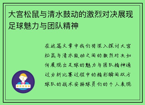 大宫松鼠与清水鼓动的激烈对决展现足球魅力与团队精神
