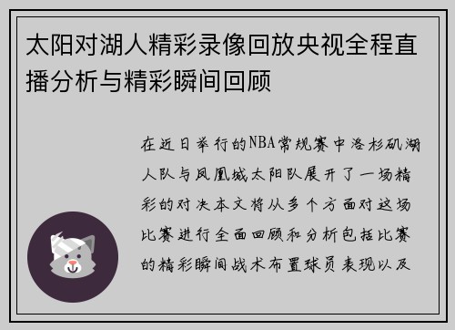 太阳对湖人精彩录像回放央视全程直播分析与精彩瞬间回顾