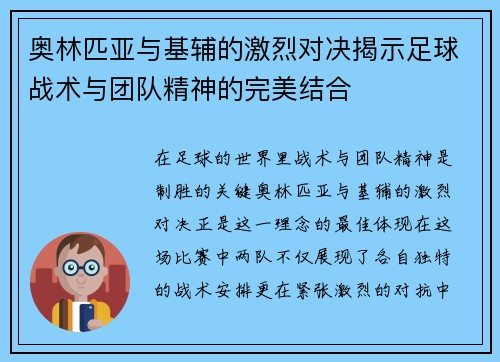 奥林匹亚与基辅的激烈对决揭示足球战术与团队精神的完美结合