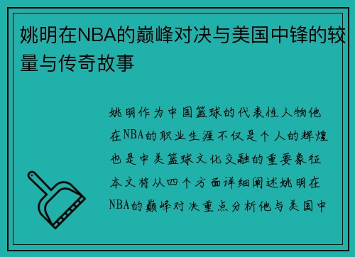 姚明在NBA的巅峰对决与美国中锋的较量与传奇故事
