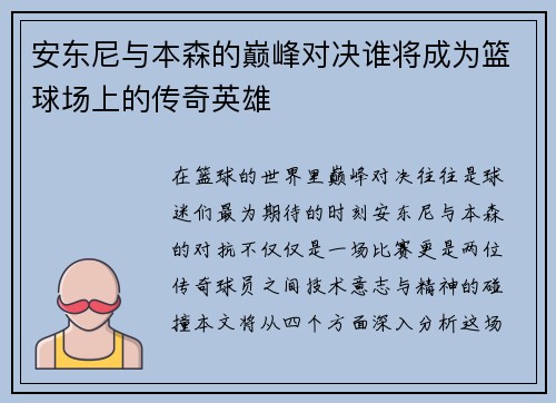 安东尼与本森的巅峰对决谁将成为篮球场上的传奇英雄