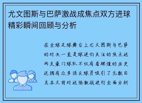 尤文图斯与巴萨激战成焦点双方进球精彩瞬间回顾与分析