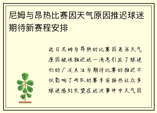 尼姆与昂热比赛因天气原因推迟球迷期待新赛程安排