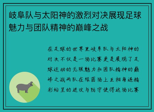岐阜队与太阳神的激烈对决展现足球魅力与团队精神的巅峰之战