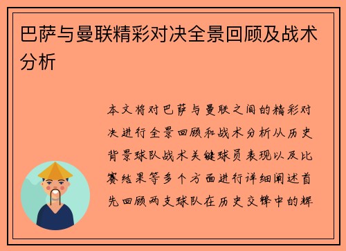 巴萨与曼联精彩对决全景回顾及战术分析