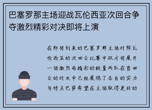 巴塞罗那主场迎战瓦伦西亚次回合争夺激烈精彩对决即将上演