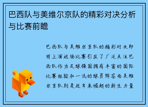 巴西队与美维尔京队的精彩对决分析与比赛前瞻