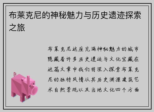 布莱克尼的神秘魅力与历史遗迹探索之旅