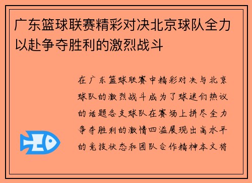 广东篮球联赛精彩对决北京球队全力以赴争夺胜利的激烈战斗
