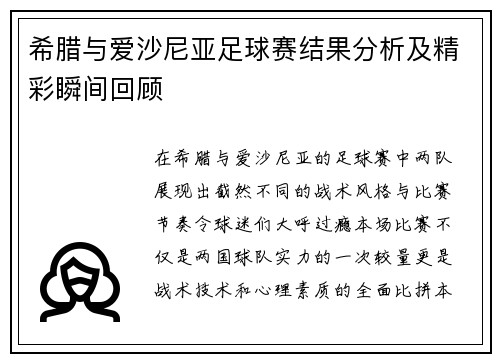 希腊与爱沙尼亚足球赛结果分析及精彩瞬间回顾