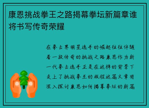 康恩挑战拳王之路揭幕拳坛新篇章谁将书写传奇荣耀