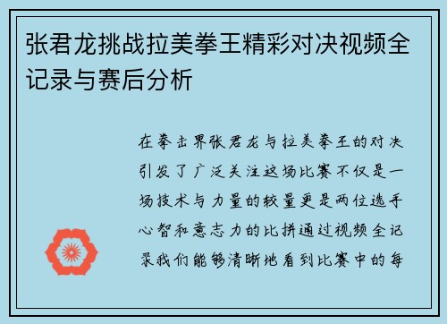 张君龙挑战拉美拳王精彩对决视频全记录与赛后分析