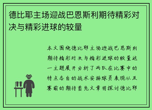 德比耶主场迎战巴恩斯利期待精彩对决与精彩进球的较量