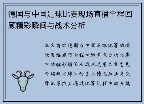 德国与中国足球比赛现场直播全程回顾精彩瞬间与战术分析