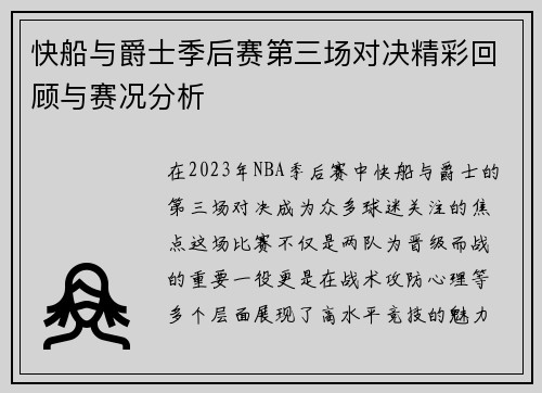 快船与爵士季后赛第三场对决精彩回顾与赛况分析