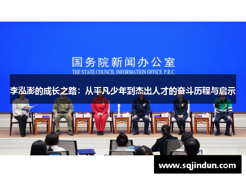 李泓澎的成长之路:从平凡少年到杰出人才的奋斗历程与启示 李泓澎的成长之路:从平凡少年到杰出人才的奋斗历程与启示