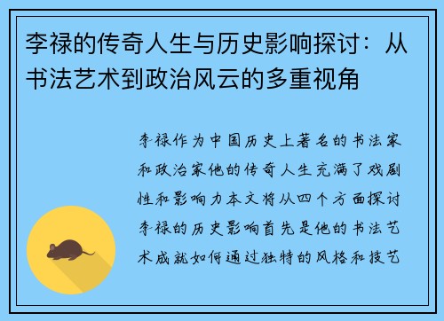 李禄的传奇人生与历史影响探讨:从书法艺术到政治风云的多重视角 李禄的传奇人生与历史影响探讨:从书法艺术到政治风云的多重视角