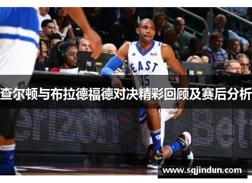 查尔顿与布拉德福德对决精彩回顾及赛后分析 查尔顿与布拉德福德对决精彩回顾及赛后分析