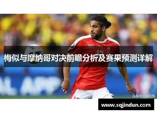 梅似与摩纳哥对决前瞻分析及赛果预测详解 梅似与摩纳哥对决前瞻分析及赛果预测详解